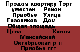 Продам квартиру.Торг уместен  › Район ­ Приобье › Улица ­ Газовиков › Дом ­ 29 › Общая площадь ­ 60 › Цена ­ 1 300 000 - Ханты-Мансийский, Октябрьский р-н, Приобье пгт Недвижимость » Квартиры продажа   